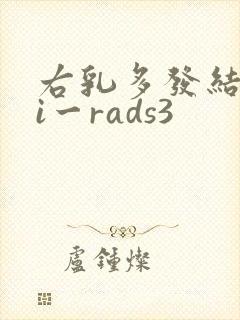 右乳多发结节bi一rads3