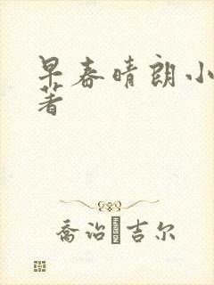 早春晴朗小说原著