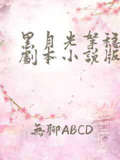 黑月光拿稳be剧本小说版