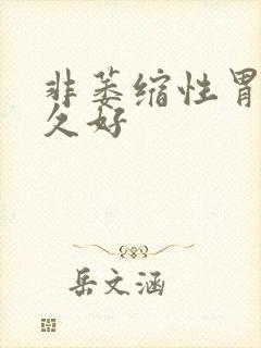 非萎缩性胃炎多久好