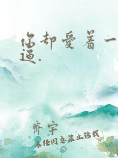 你却爱着一个傻逼.