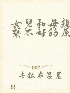 女儿和母亲的关系不好的原因