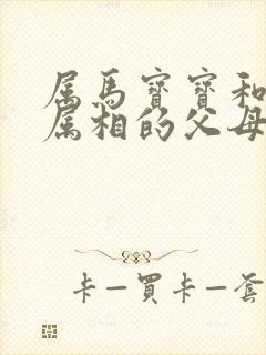 属马宝宝和什么属相的父母最配