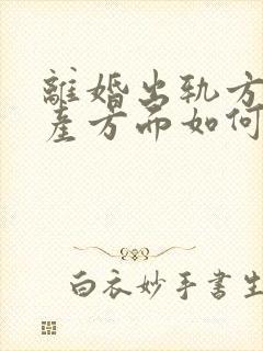 离婚出轨方在财产方面如何分配