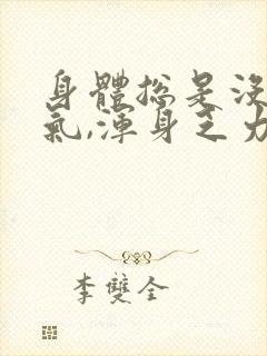 身体总是没有力气,浑身乏力是什么原因