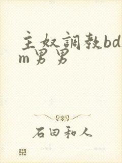 主奴调教bdsm男男