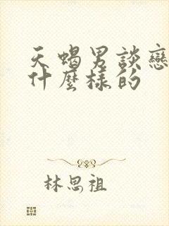 天蝎男谈恋爱是什么样的