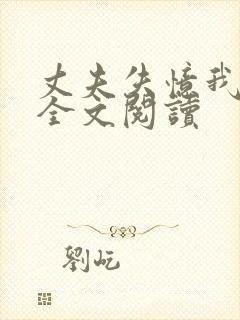 丈夫失忆我演戏全文阅读