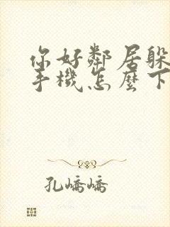 你好邻居躲猫猫手机怎么下载