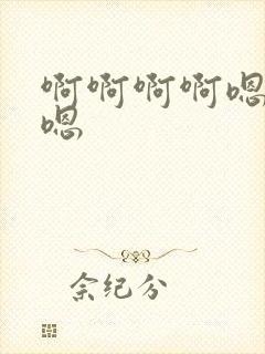 啊啊啊啊嗯不要嗯