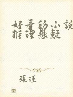 好看的小说推荐推理悬疑