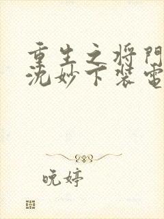 重生之将门毒后沈妙下装电子书