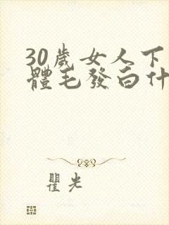 30岁女人下身体毛发白什么原因