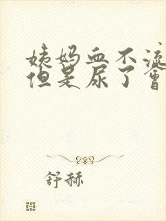 姨妈血不流出来但是尿了会有血是啥