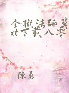 全职法师莫凡txt下载八零电子书