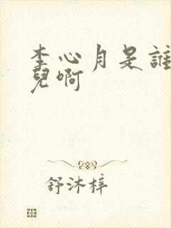 李心月是谁的女儿啊