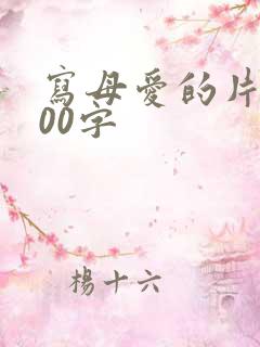 写母爱的片段300字