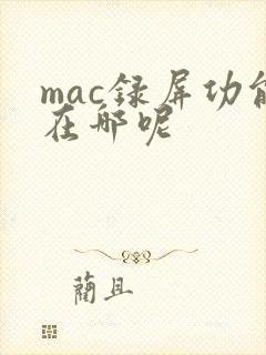 mac录屏功能在哪呢