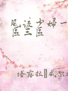 风流少妇一区二区三区