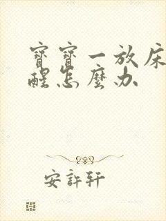 宝宝一放床上就醒怎么办