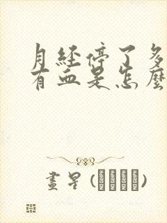 月经停了多年又有血是怎么回事