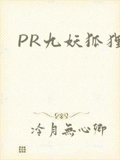 PR九妖狐狸