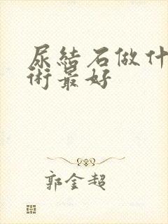 尿结石做什么手术最好