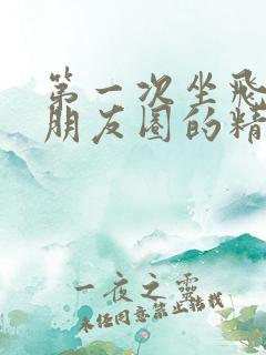 第一次坐飞机发朋友圈的精美句子