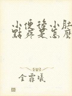 小便后小肚子有点疼是怎么回事?