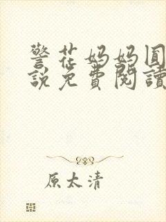 警花妈妈圆的小说免费阅读全文