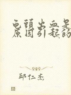 龟头出血是什么原因引起的