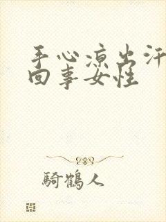 手心凉出汗怎么回事女性