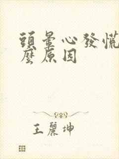 头晕心发慌是什么原因