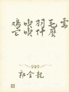 鸡吃羽毛需要给它吃什么