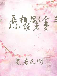 长相思(全三册)小说免费