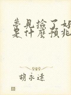 梦见捡了好多钱是什么预兆