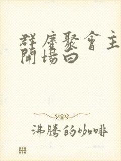 群庆聚会主持词开场白