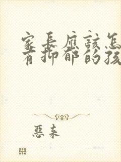 家长应该怎么与有抑郁的孩子相处