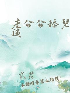 老公公舔儿媳妇逼