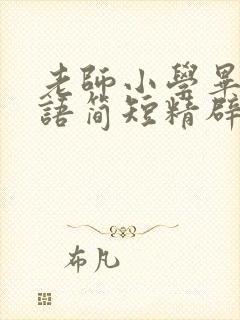 老师小学毕业寄语简短精辟句子