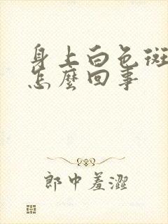 身上白色斑点多怎么回事