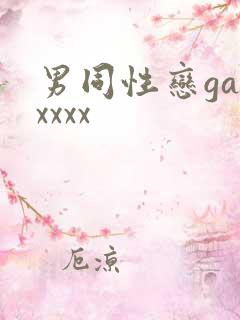男同性恋gayxxxx