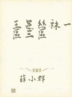 玉足丝袜一区二区三区