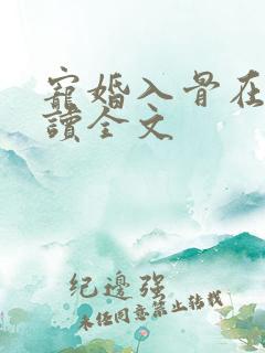宠婚入骨在线阅读全文