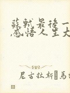 苏轼最后一首诗,感悟人生大道