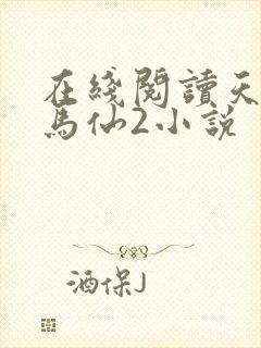 在线阅读天命出马仙2小说