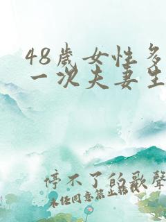 48岁女性多久一次夫妻生活才算正常