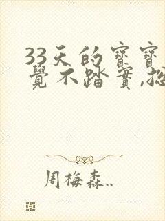 33天的宝宝睡觉不踏实,总是哼唧憋气爱使劲