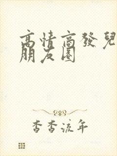 高情商发儿子的朋友圈