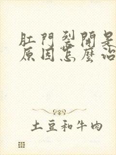 肛门裂开是什么原因怎么治